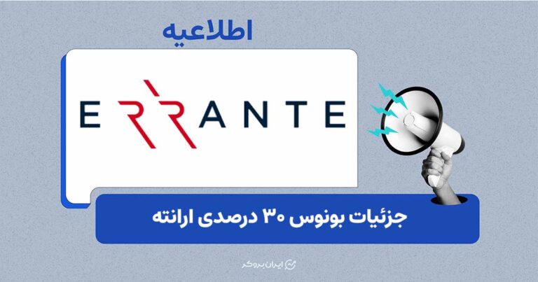 بونوس ۳۰ درصدی واریز در بروکر ارانته