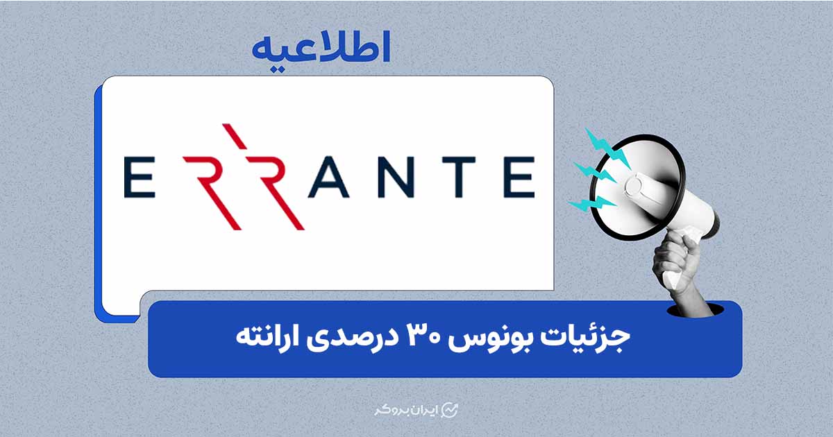 جزئیات بونوس ۳۰ درصدی ارانته
