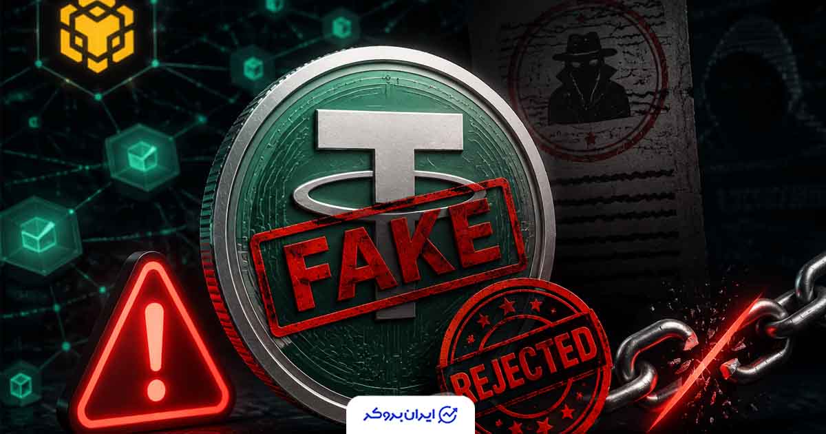 چگونه توکن جعلی USDT را از تتر واقعی تشخیص دهیم؟
