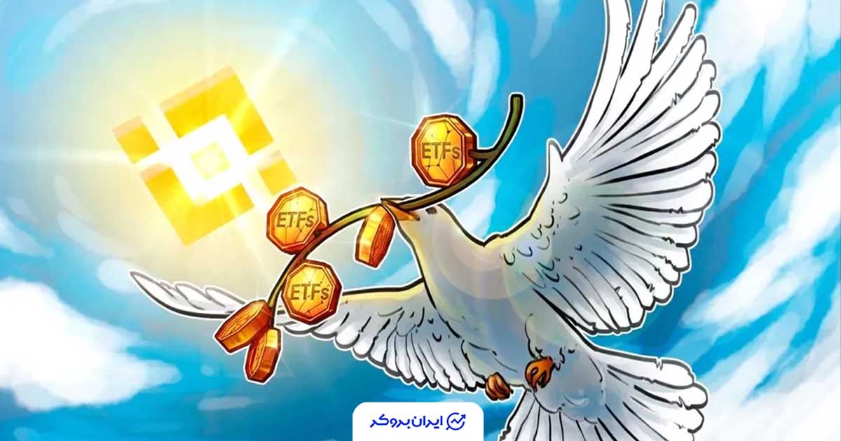 بایننس: نسل Z کمتر معامله می‌کند، بیشتر ETF می‌خرد