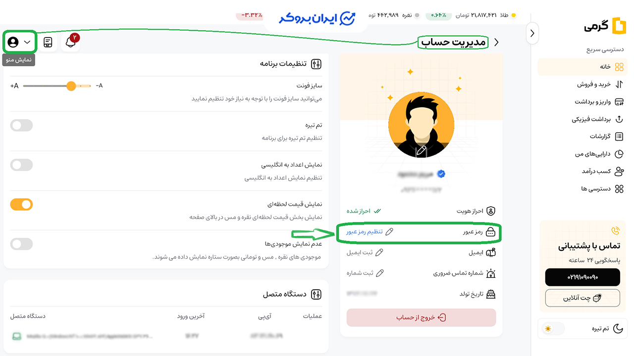 تنظیمات امنیتی حساب کاربری در گرمی