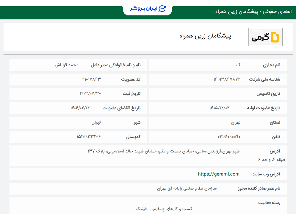 استعلام عضویت گرمی در سازمان نظام صنفی رایانه ای کشور