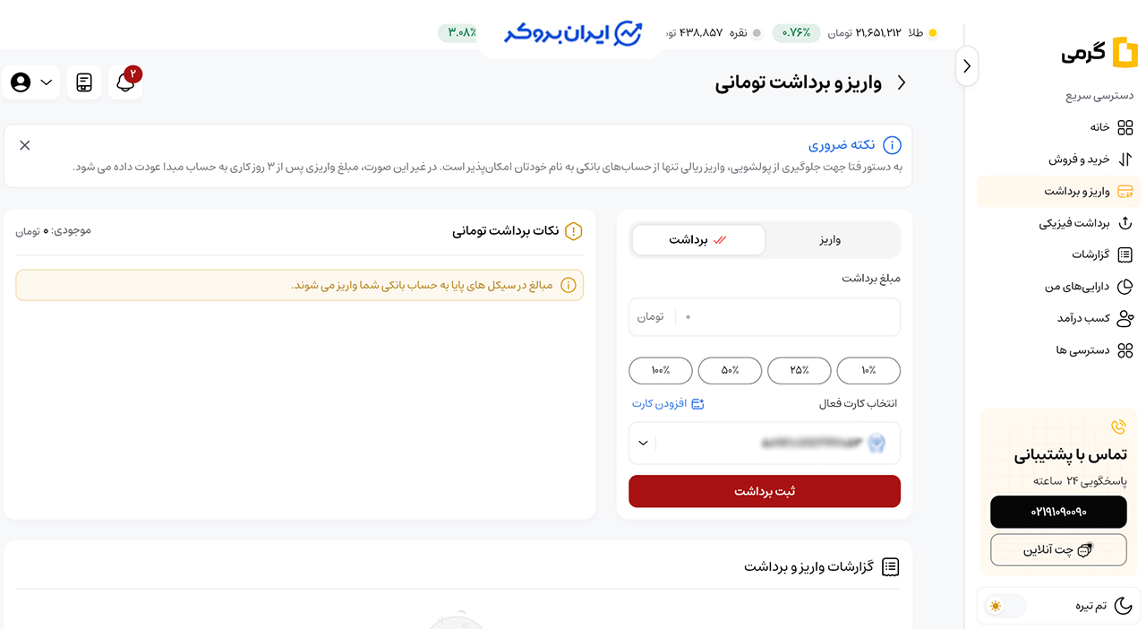 برداشت تومان در گرمی