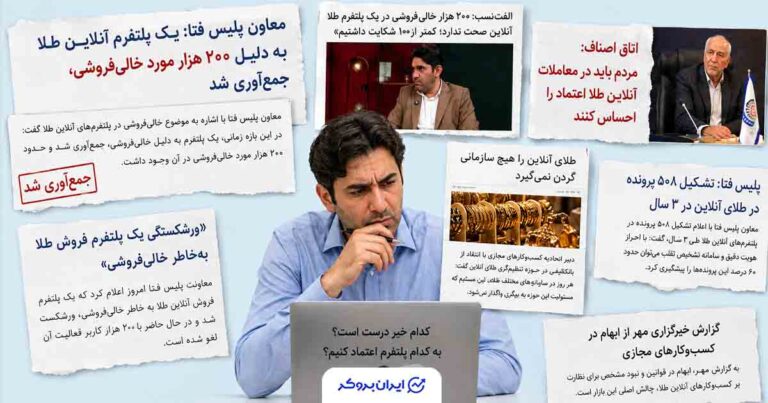 ۲۰۰ هزار خالی‌فروشی در یک پلتفرم طلا تکذیب شد؛ اما سؤال مهم‌تری باقی ماند!