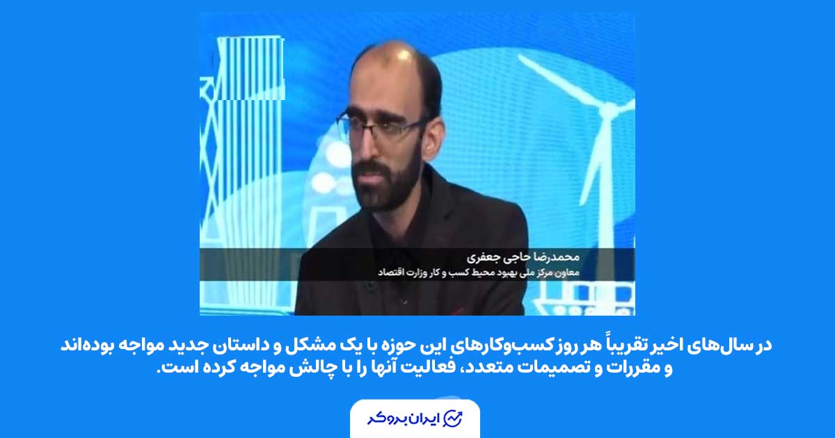 محمدرضا حاجی‌جعفری:
در سال‌های اخیر تقریباً هر روز کسب‌وکارهای این حوزه با یک مشکل و داستان جدید مواجه بوده‌اند
و مقررات و تصمیمات متعدد، فعالیت آنها را با چالش مواجه کرده است.