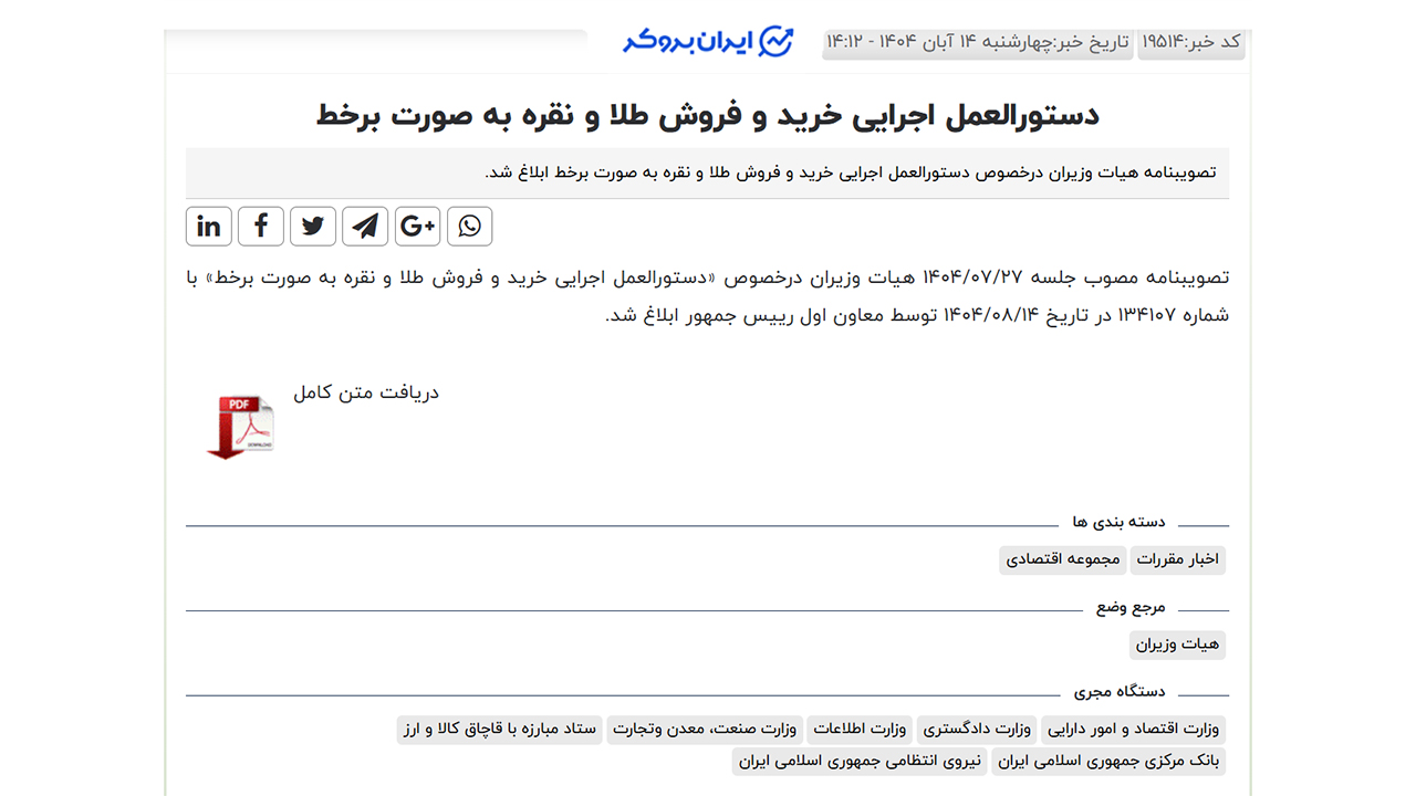 دستورالعمل اجرایی خرید و فروش طلا و نقره آنلاین