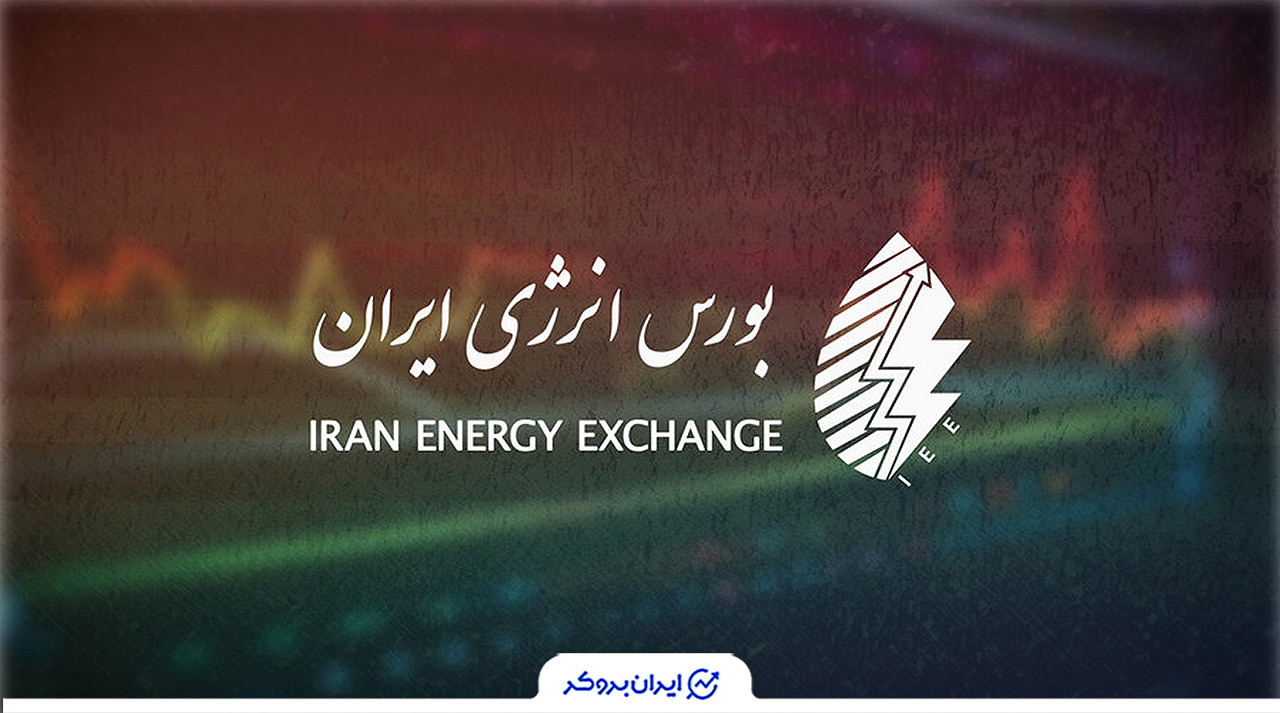 بورس انرژی چیست ؟