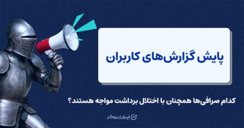 گزارش ایران بروکر از آخرین وضعیت و اختلالات صرافی‌های رمزارزی