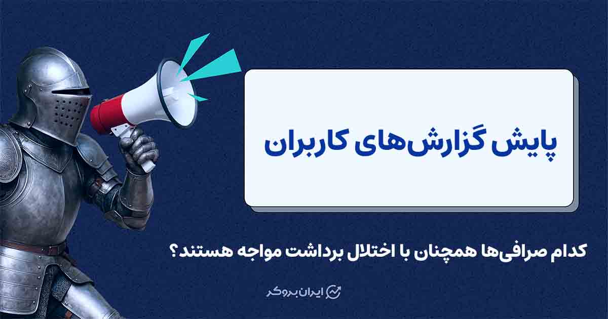 گزارش ایران بروکر از آخرین وضعیت و اختلالات صرافی‌های رمزارزی