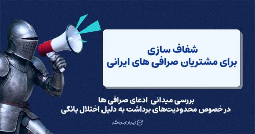 پشت پرده اختلال برداشت در صرافی‌ها؛ پاسخ بانک‌ها