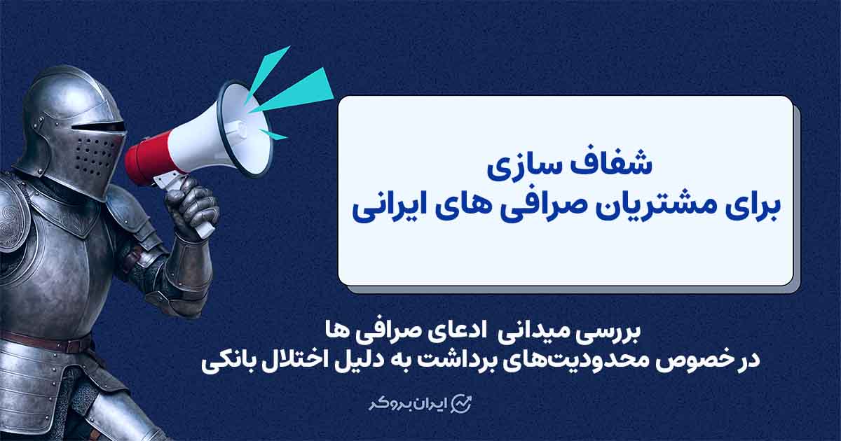 پشت پرده اختلال برداشت در صرافی‌ها؛ پاسخ بانک‌ها