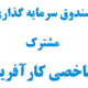صندوق بورسی مشترک شاخصی کار آفرین