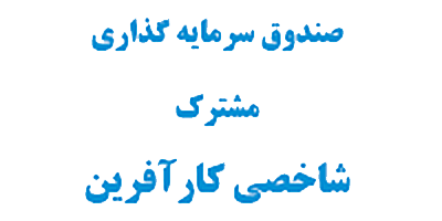 بررسی صندوق سرمايه گذاری مشترک شاخصی کارآفرين