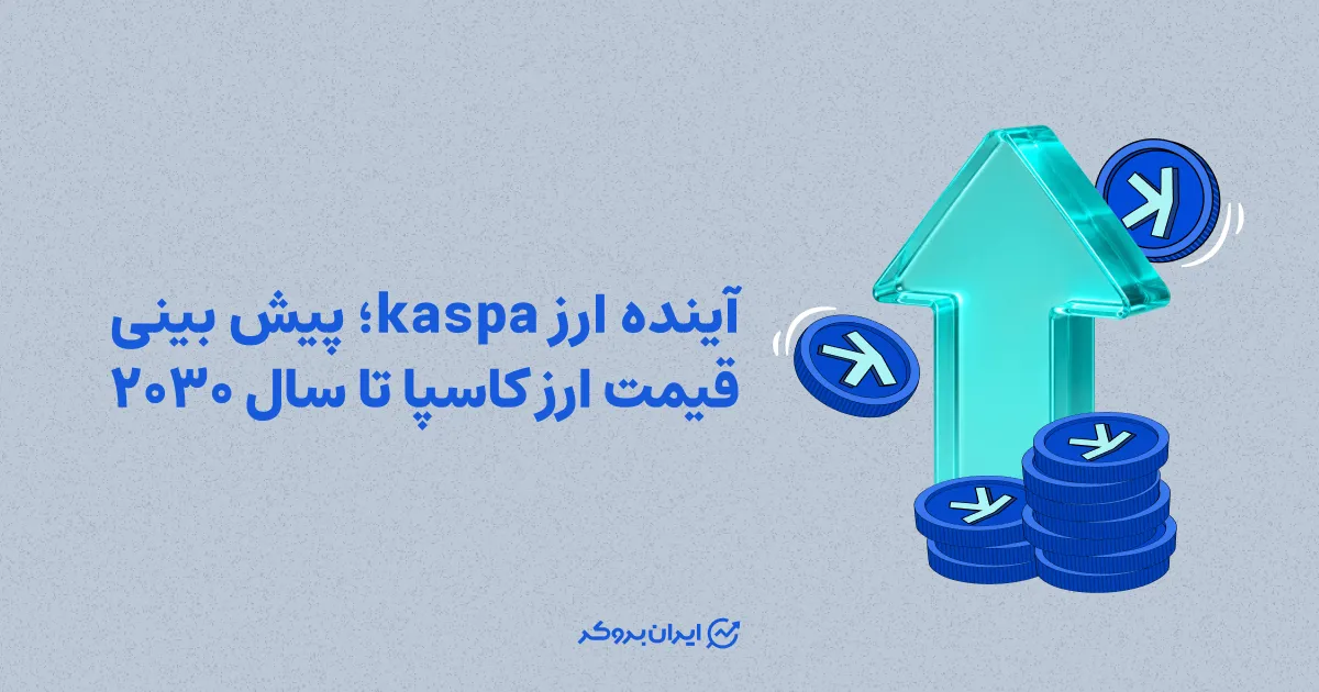 آینده ارز kaspa؛ پیش بینی قیمت ارز کاسپا تا سال ۲۰۳۰
