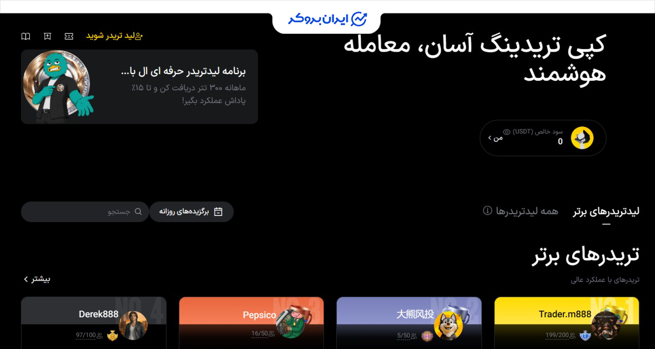 انتخاب تریدر در سرویس کپی ترید صرافی ال بانک
