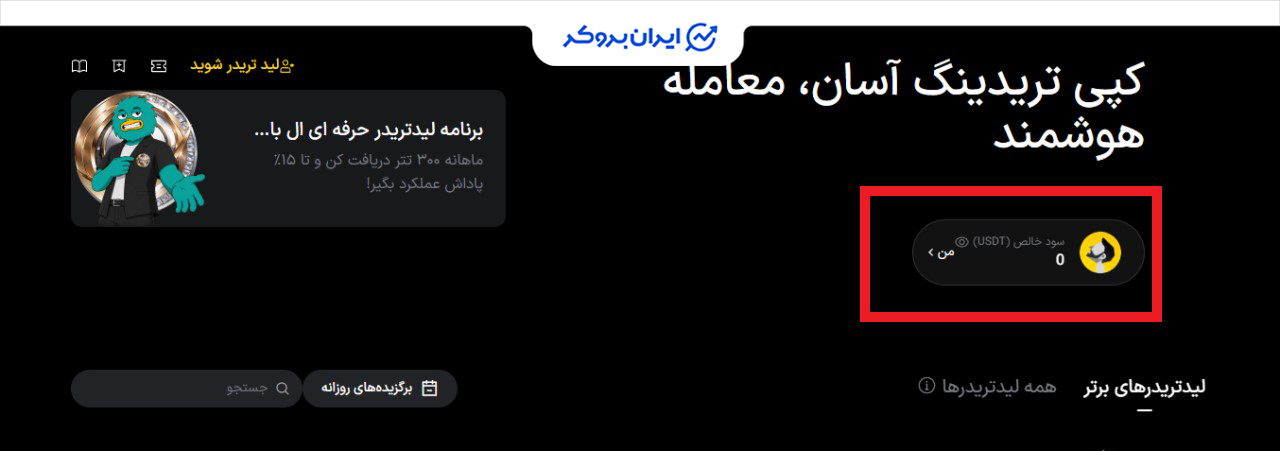 مشاهده وضعیت معاملات کپی ترید در صرافی ال بانک