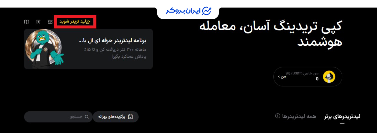 درخواست فعالیت به‌عنوان تریدر در سرویس کپی ترید ال بانک