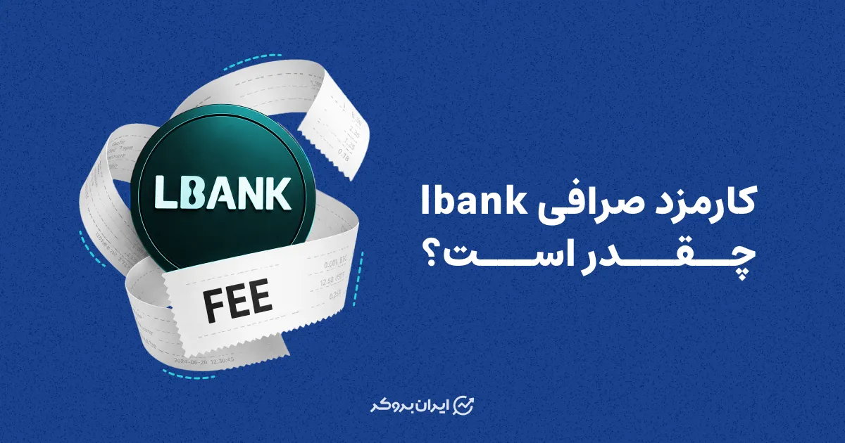 کارمزد صرافی lbank چقدر است؟