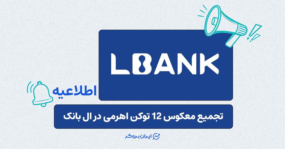 تجمیع معکوس ۱۲ توکن اهرمی