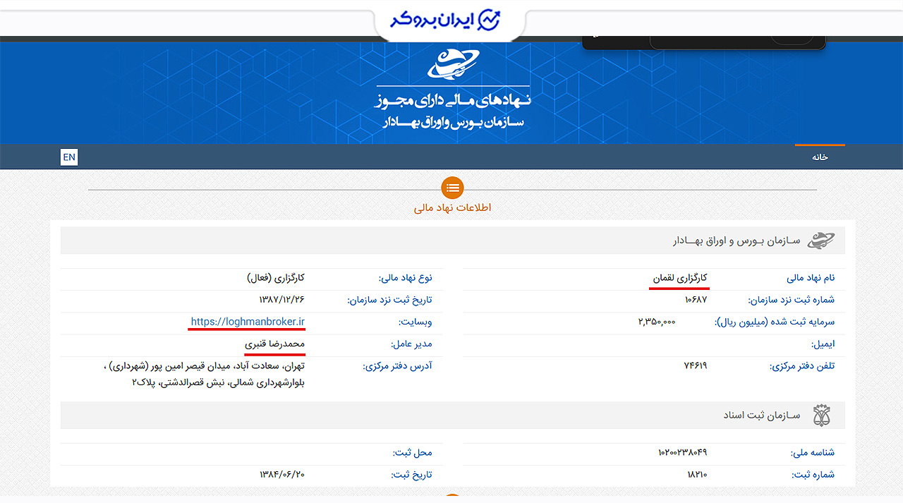 اطلاعات ثبتی کارگزاری لقمان