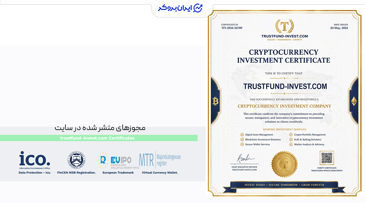 ارائه مجوزهای جعلی در سایت Trustfund-invest