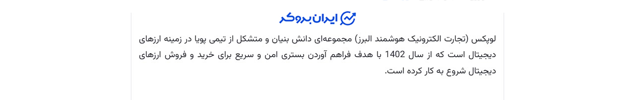 شرکت ثبتی صرافی لوپکس