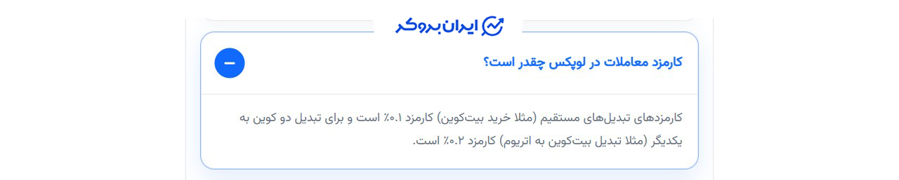 کارمزد صرافی لوپکس