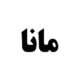 صندوق بورسی مانا