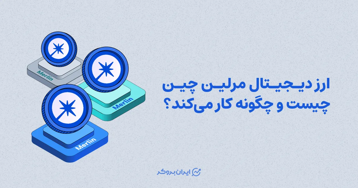 ارز دیجیتال مرلین چین چیست و چگونه کار می‌کند؟