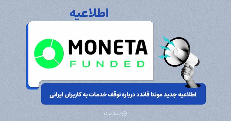 مونتا فاندد خرید حساب برای ایرانی‌ها را متوقف کرد