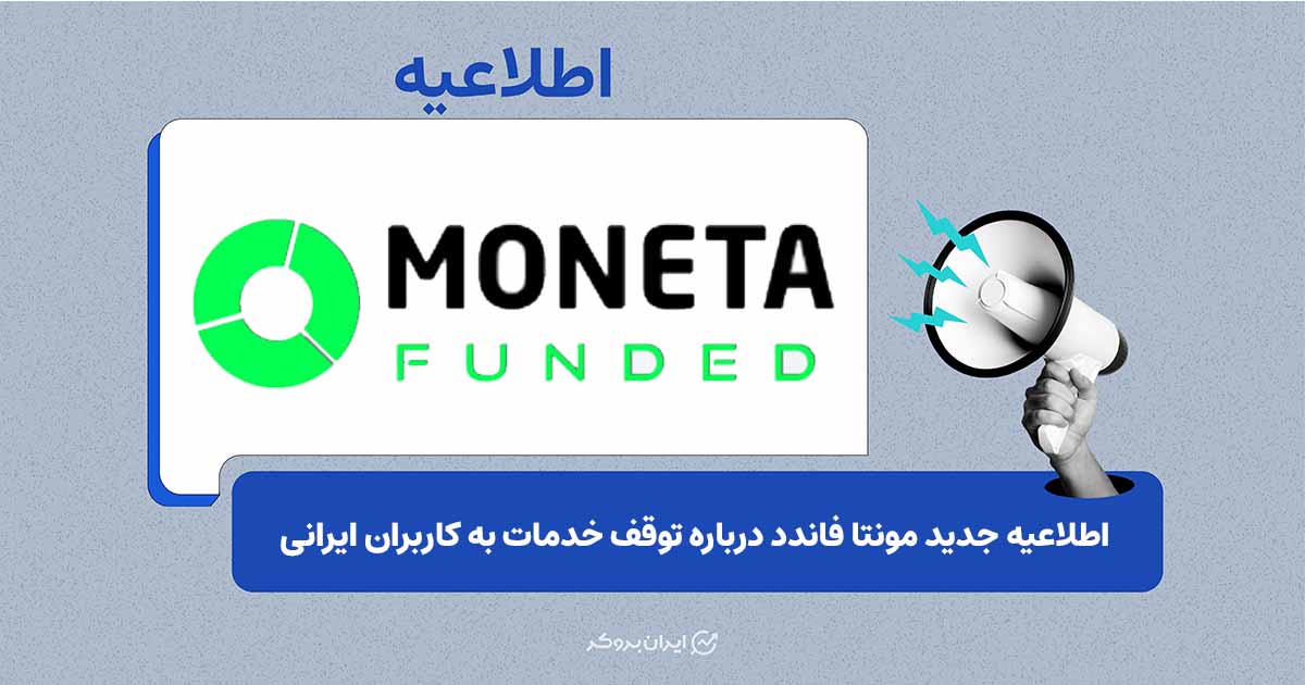 اطلاعیه جدید مونتا فاندد درباره توقف خدمات به کاربران ایرانی