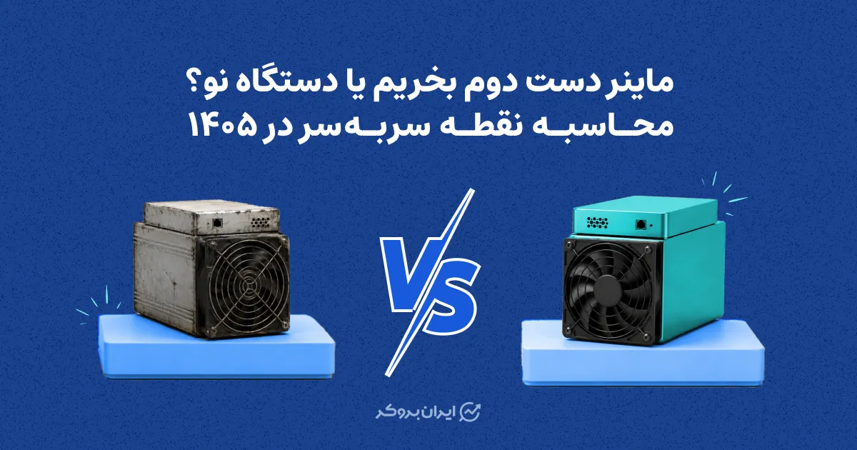 ماینر دست‌ دوم بخریم یا دستگاه نو؟ محاسبه نقطه سر‌به‌سر در ۱۴۰۵