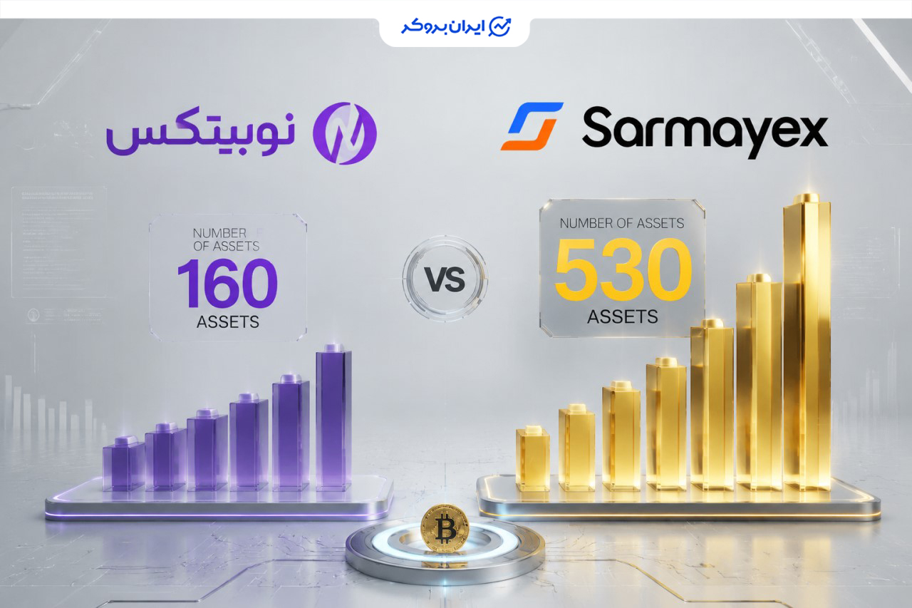 مقایسه تعداد ارزهای صرافی نوبیتکس و سرمایکس