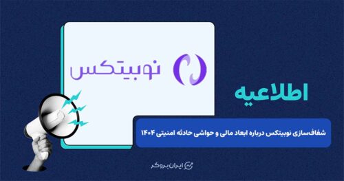 شفاف‌سازی نوبیتکس درباره ابعاد مالی و حواشی حادثه امنیتی ۱۴۰۴