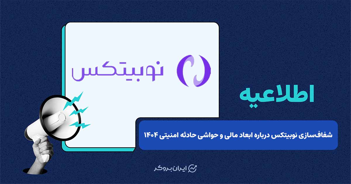 شفاف‌سازی نوبیتکس درباره ابعاد مالی و حواشی حادثه امنیتی ۱۴۰۴