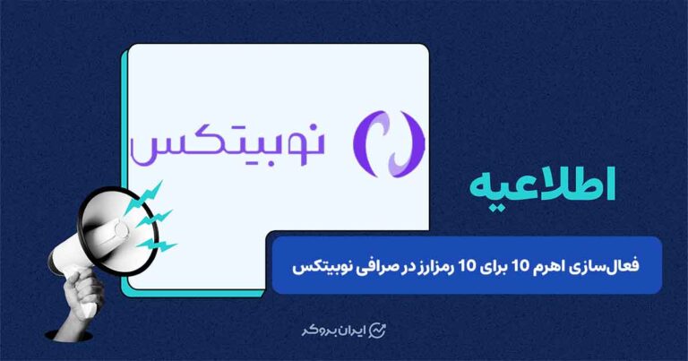 ارتقای سقف ضریب معاملات تعهدی در صرافی نوبیتکس به ۱۰ برابر