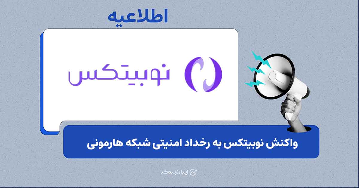 واکنش نوبیتکس به رخداد امنیتی شبکه هارمونی