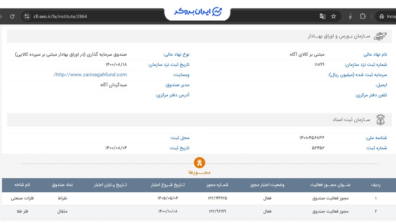 اطلاعات ثبتی نهاد مبتنی بر کالای آگاه