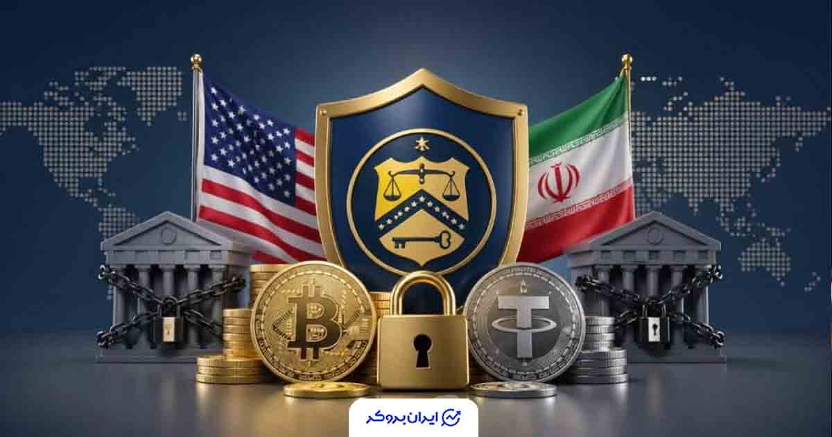 خزانه‌داری آمریکا (OFAC) آبان‌تتر و شلبیت را در فهرست تحریم‌های صرافی‌ها قرار داد
