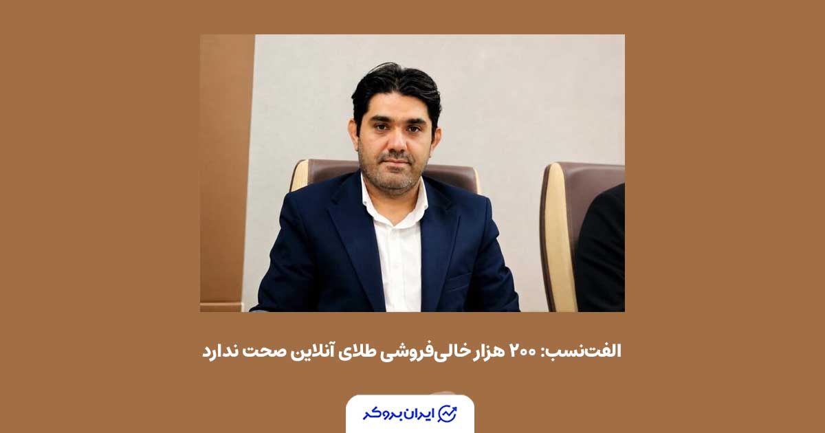 ۲۰۰ هزار خالی‌فروشی تکذیب شد