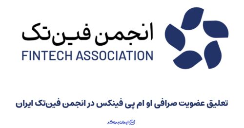 انجمن فین‌تک ایران