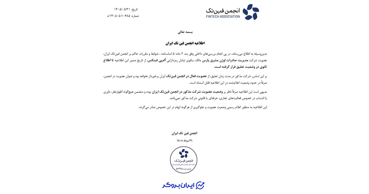 عضویت  او ام پی فینکس در انجمن فین‌تک ایران تعلیق شد