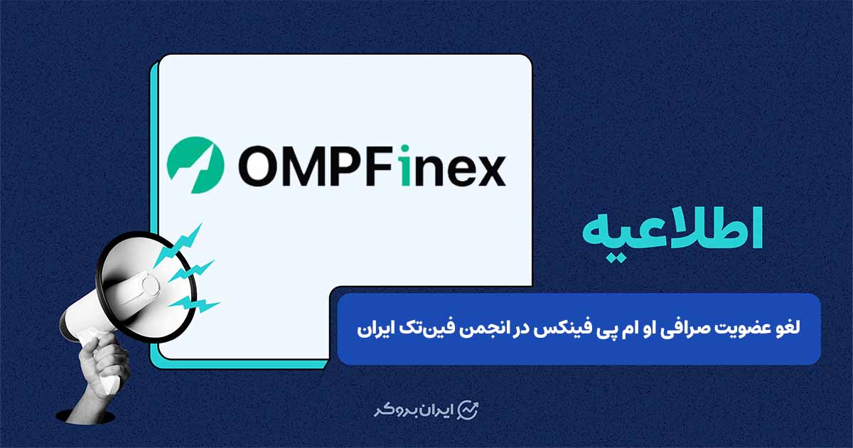 لغو عضویت صرافی او ام پی فینکس در انجکن فین تک