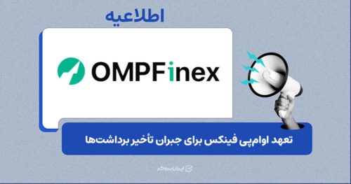 وعده اوام‌پی فینکس برای تسویه و جبران تأخیر برداشت‌ها