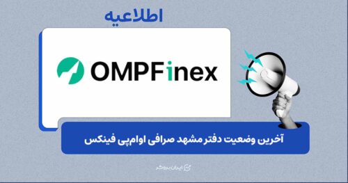 صحت‌سنجی اخبار تعطیلی دفتر مشهد اوام‌پی فینکس توسط ایران بروکر