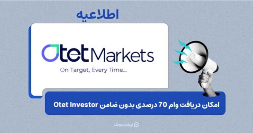 امکان دریافت وام ۷۰ درصدی بدون ضامن با خرید سهام بین‌المللی در Otet Investor