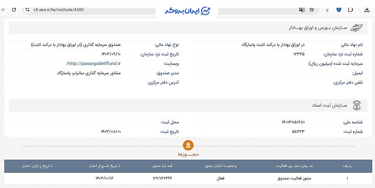 اطلاعات ثبتی صندوق درآمد ثابت پاسارگاد