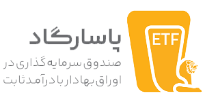 بررسی پاسارگاد | صندوق سرمایه گذاری با درآمد ثابت پاسارگاد