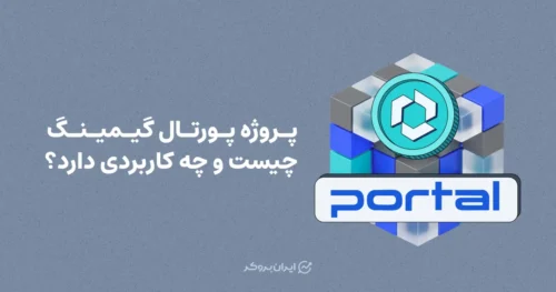 پروژه پورتال گیمینگ چیست و چه کاربردی دارد؟