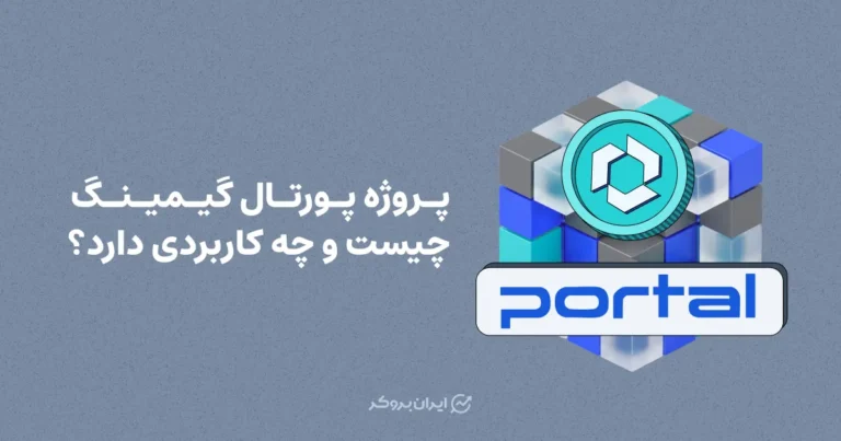 پروژه پورتال گیمینگ چیست و چه کاربردی دارد؟
